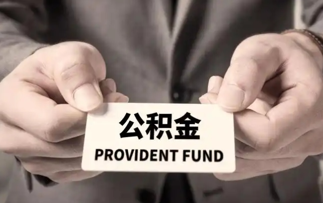 岳阳购房公积金提取代办