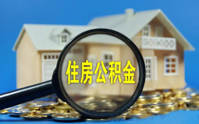 岳阳公积金销户提取代办