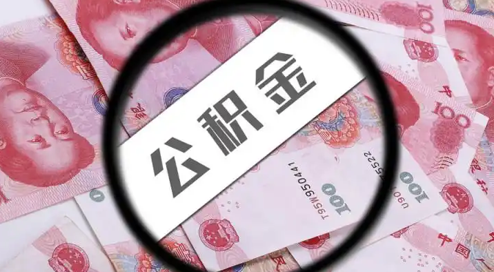 岳阳退休公积金提取代办